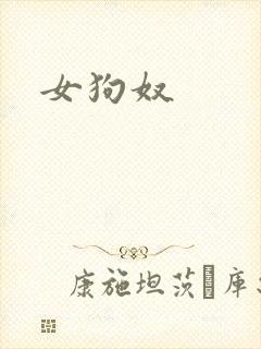 女狗奴