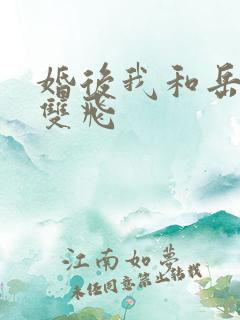 婚后我和岳两女双飞