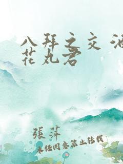 八拜之交 酒宅花丸君