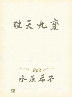 破天九变