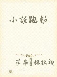 小说跑动
