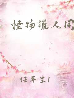 怪物猎人同人志