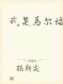 我是马尔福夫人