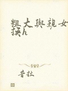 粗大与亲女伦交换h