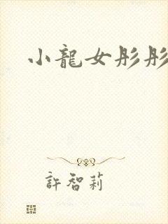 小龙女彤彤紫色