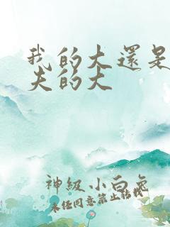 我的大还是你前夫的大