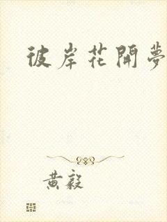 彼岸花开梦千羽