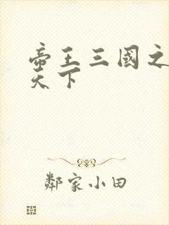 帝王三国之傲视天下