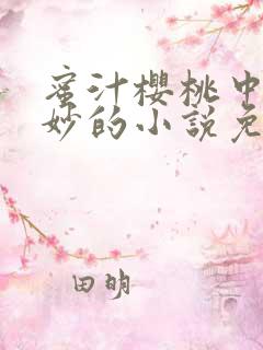 蜜汁樱桃中林妙妙的小说免费阅读