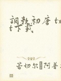 调教初唐 txt下载