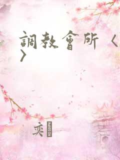 调教会所〈高h〉