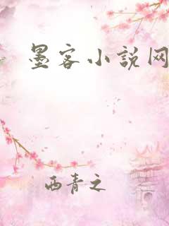 墨客小说网