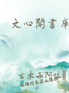 文心阁书库
