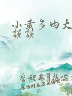 小黄多肉大尺寸说说