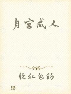 月宫成人
