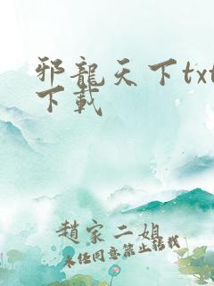 邪龙天下txt下载