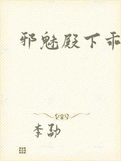 邪魅殿下乖一点