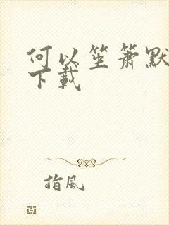 何以笙箫默免费下载