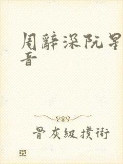 周辞深阮星晚抖音