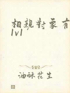 相亲对象有点撩1v1