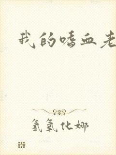 我的嗜血老公