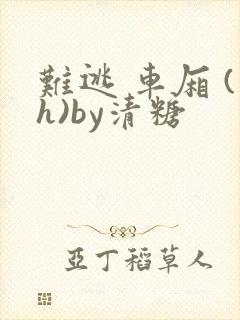 难逃 车厢 (h)by清糖