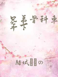 兄弟骨科车RH年下