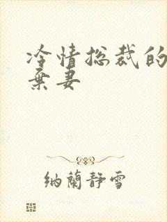 冷情总裁的新婚弃妻