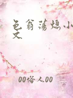 色翁荡熄小说全文