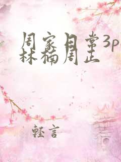 周家日常3pH林楠周正