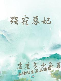 强宠恶妃