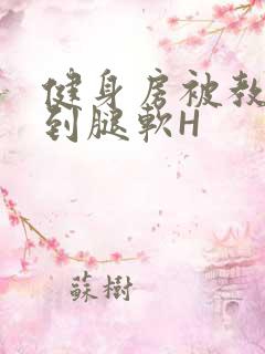 健身房被教练啪到腿软H