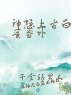 神隐上古白玦甜蜜番外