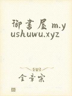 御书屋 m.yushuwu.xyz