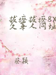 拔擦拔擦8X永久华人网址