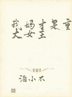 我妈才是重生文大女主
