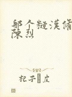 那个糙汉修车工陈烈