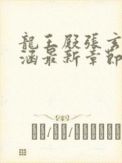 龙王殿张玄林清涵最新章节