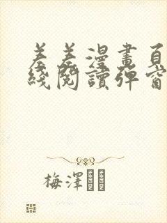 差差漫画页面在线阅读弹窗破解版