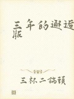 三年的邂逅完整版