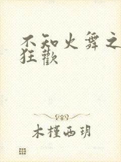 不知火舞之公园狂欢