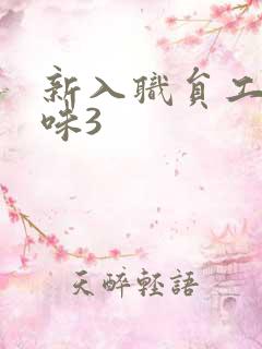 新入职员工的滋味3
