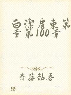 白洁房东第85章第100章