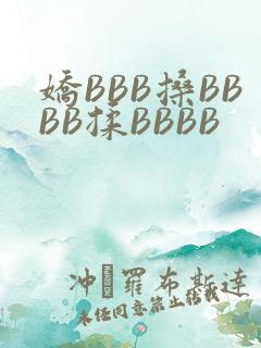 娇BBB搡BBBB揉BBBB