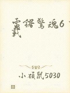 电锯惊魂6 下载