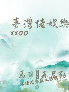 台湾佬娱乐22xxoo