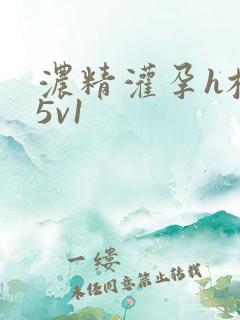 浓精灌孕h校园5v1