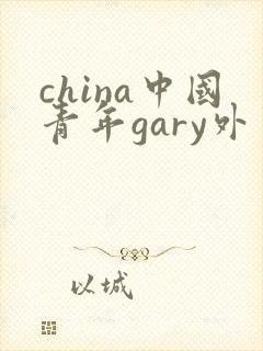 china中国青年gary外卖抖抖