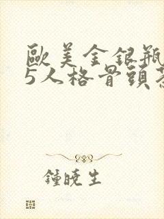 欧美金银瓶1-5人格骨头茶