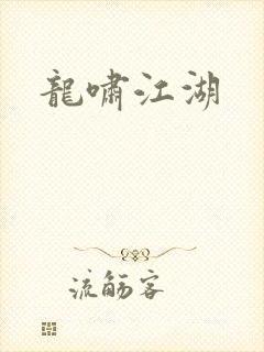 龙啸江湖